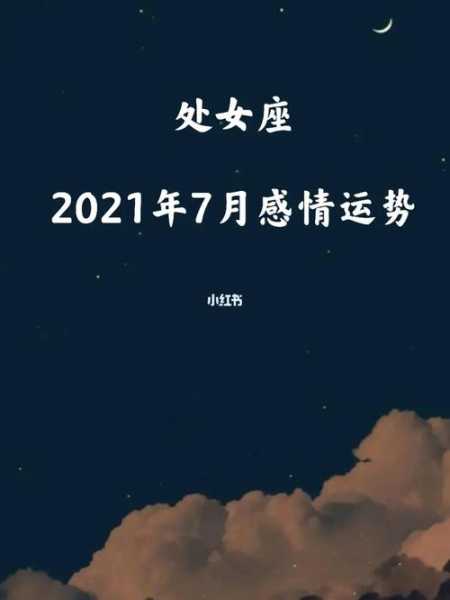 2021年处女座7月运势