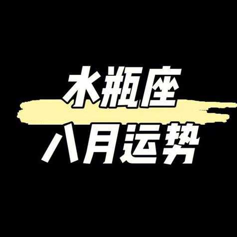 2021年8月24号水瓶座运势