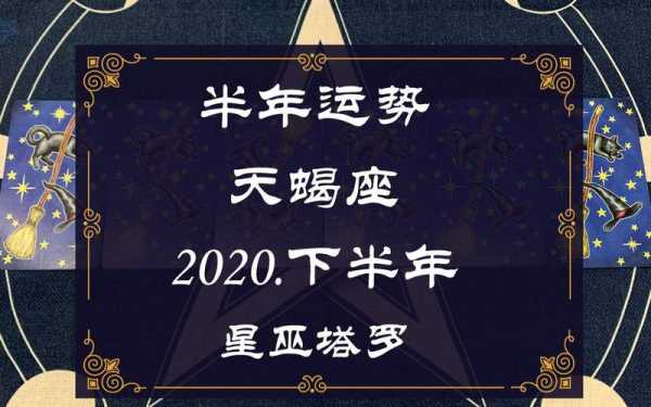 天蝎座2020事业运势