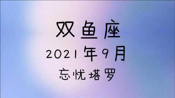 双鱼座9月20日运势