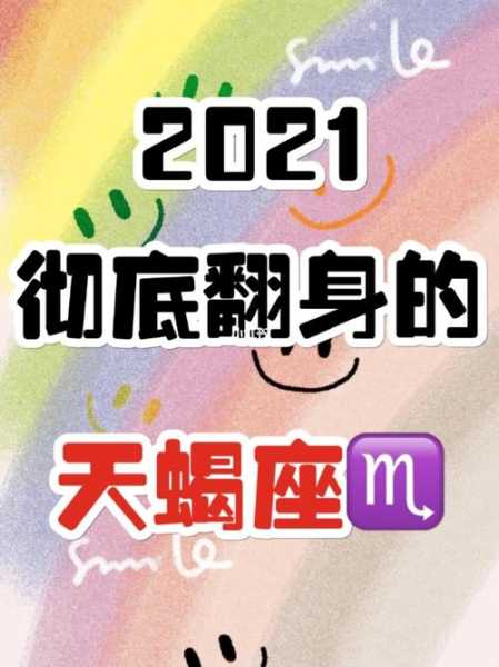 天蝎座2021年10月17日运势