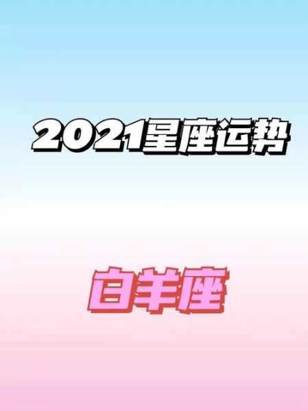 2021年7月白羊座感情运势