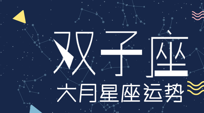 双子座运势2021年6月运势详解