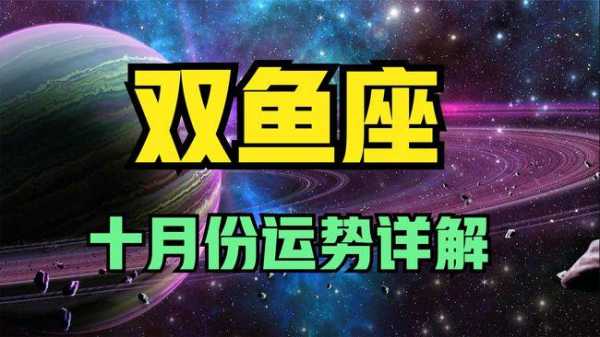 双鱼座本月运势2020年10月