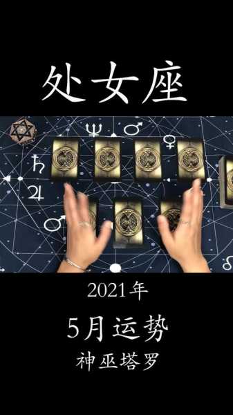 处女座20215月运势