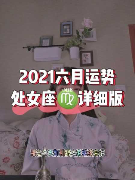 2021年处女座六月运势