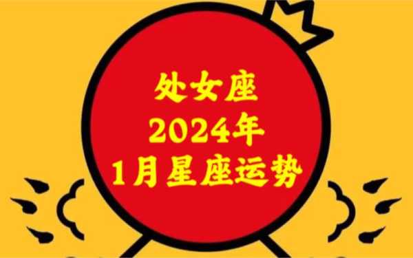 处女座2024年的全年运势