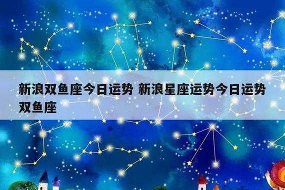 双鱼座2024年运势完整版新浪星座网