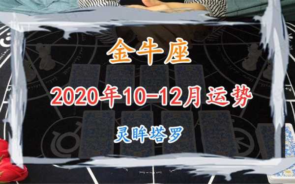 金牛星座运势2020