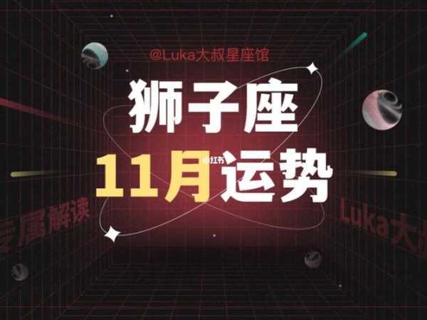 狮子座2020年11月的运势