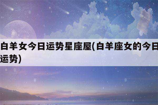 白羊座2019年运势完整版