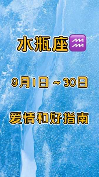 水瓶座9月爱情运势