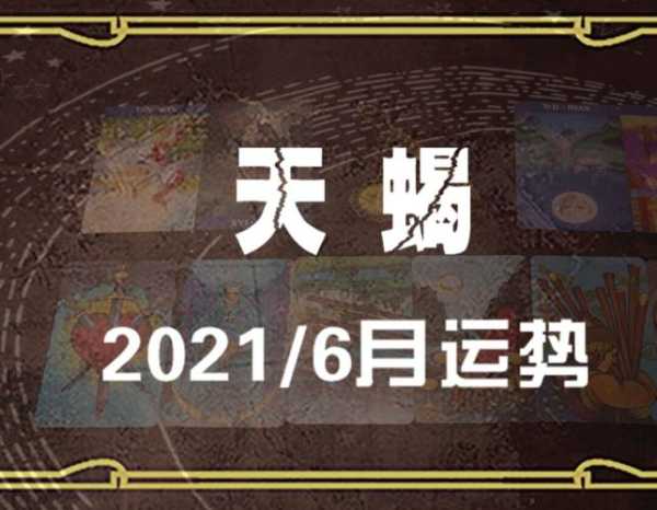 2021年天蝎座6月份运势