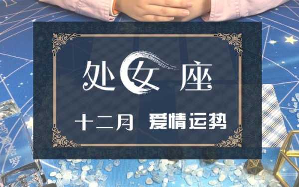 2020年处女座12月份爱情运势