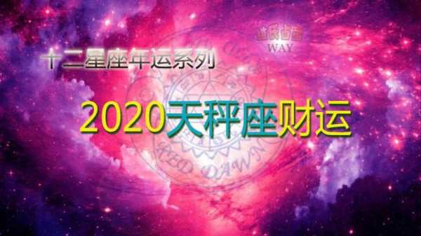 2020年天秤座运势看财运如何