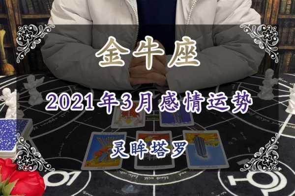 金牛座20213月运势