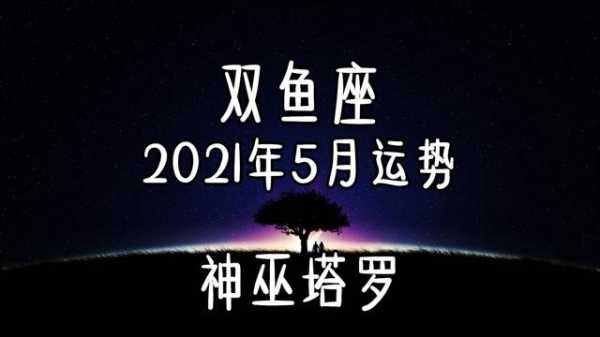 双鱼座2021年5月份运势