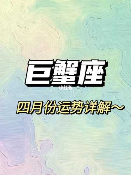 巨蟹座20214月运势