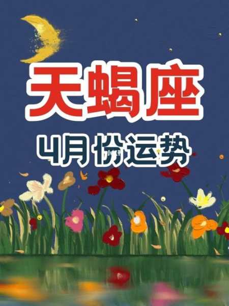 天蝎运势座2021年4月运势