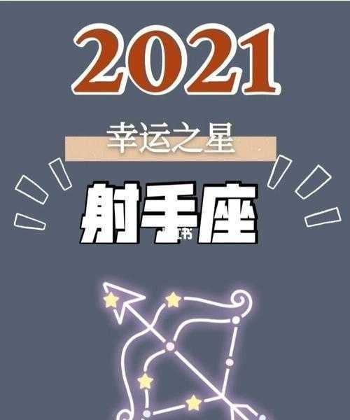 射手座2021年高考运势