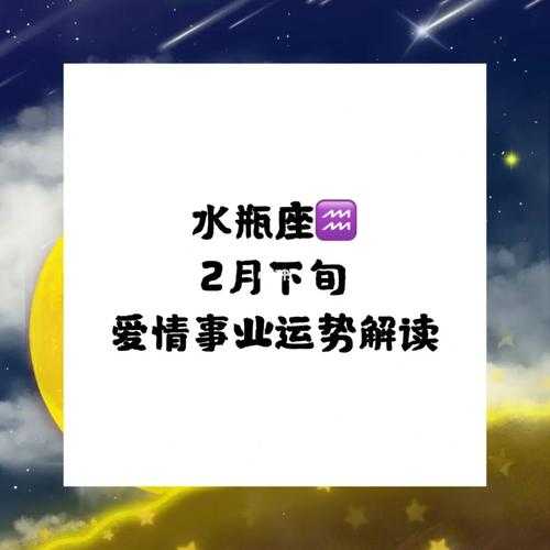 2020年2月水瓶座爱情与爱情运势