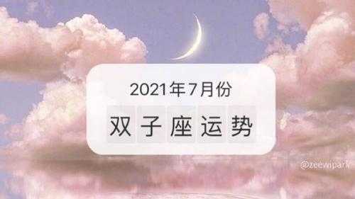 双子座2021年7月感情运势