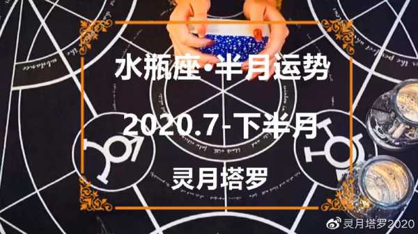 水瓶七月运势2020