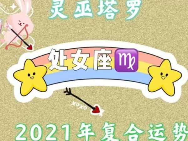 处女座20219月运势