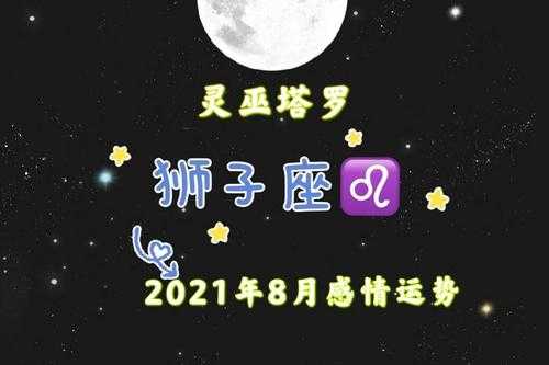 2021年8月狮子座的运势