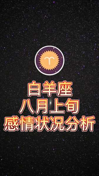 2021年8月份白羊座的整体运势如何