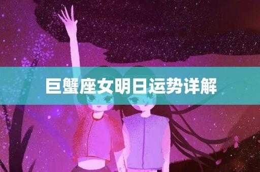 巨蟹座2017年运势详解