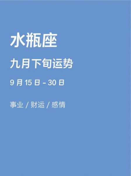 水瓶座9月份运势如何