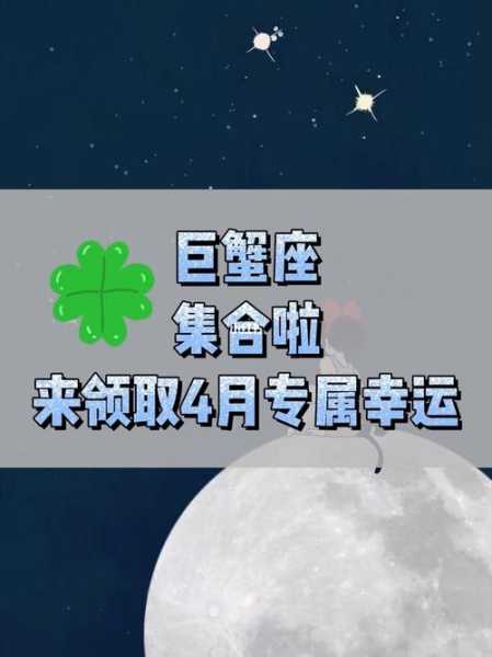 巨蟹座2020年4月运势详解