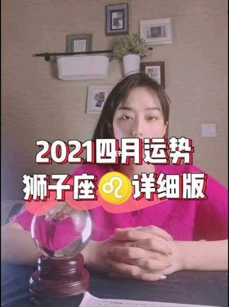 狮子座2021年四月运势完整版