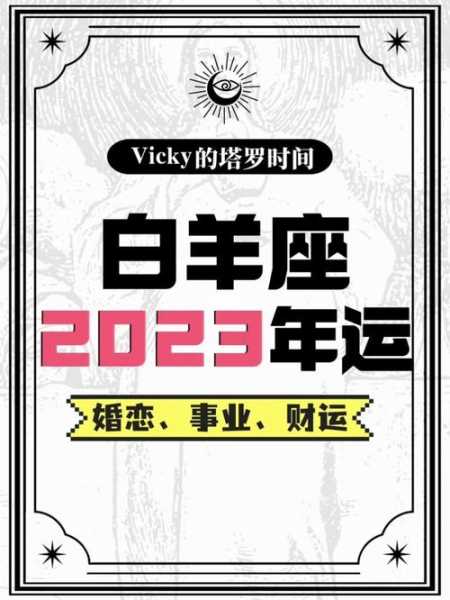 白羊座女爱情运势2023