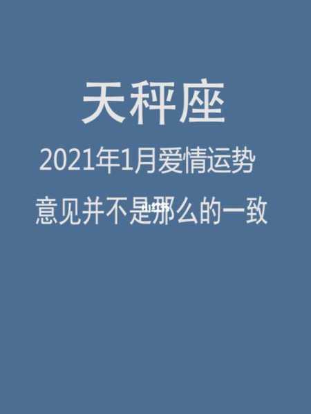 天秤座2021年一月感情运势