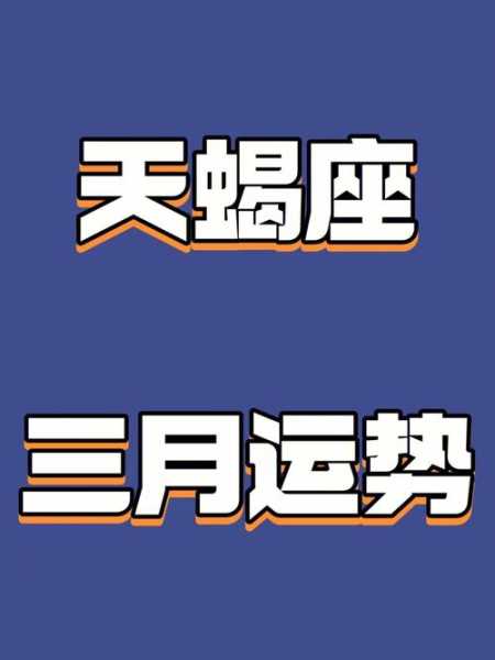 天蝎座2020年3月运势详细分析