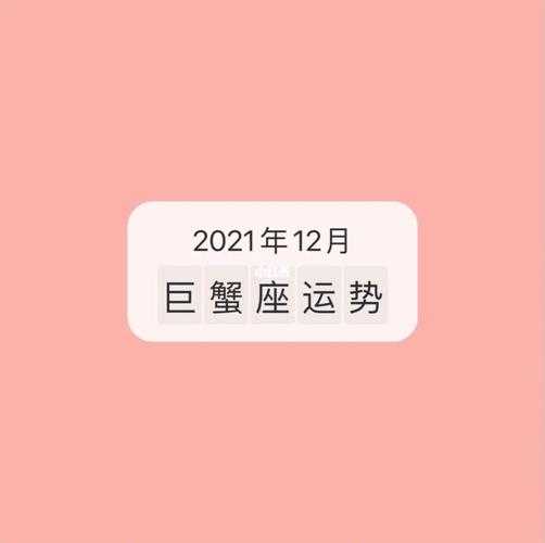 巨蟹座12月份运势2021年