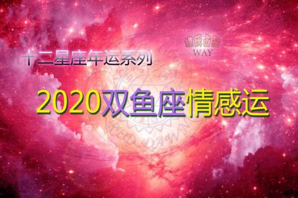 双鱼座2020年1月爱情运势