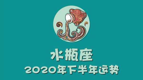 水瓶座2020年下半年运势