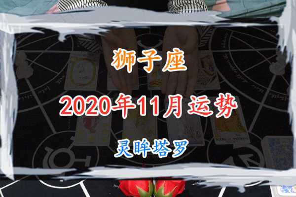 狮子座202011月运势