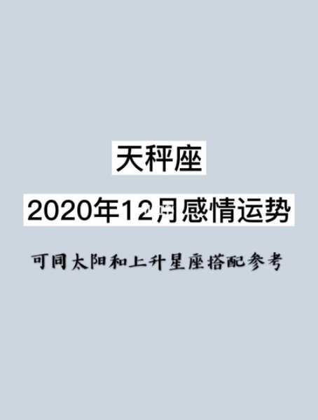 天秤座2020年12月感情运势