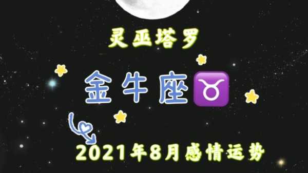 金牛座2021年8月份的运势