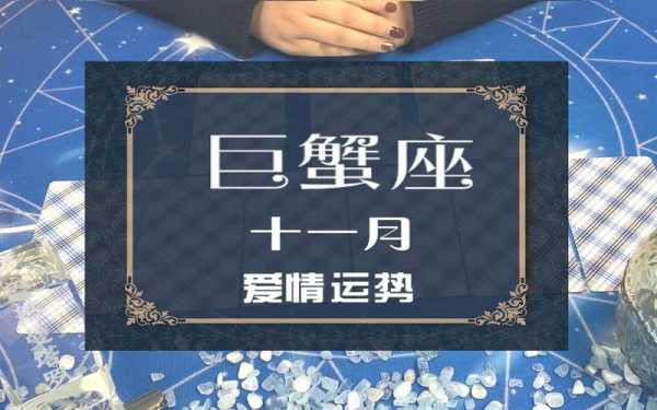 巨蟹座2020年11月份的运势