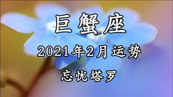 2021年2月份巨蟹座的运势