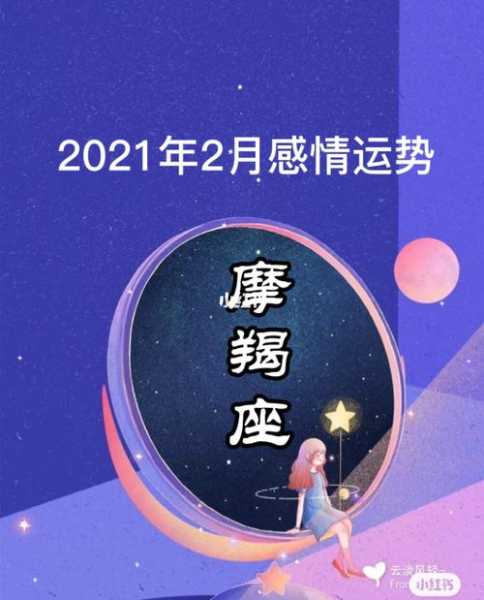 摩羯座2021年二月爱情运势