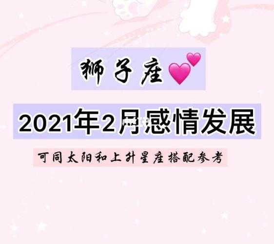 狮子座3月爱情运势2021