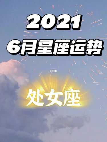 处女座2021年6月运势