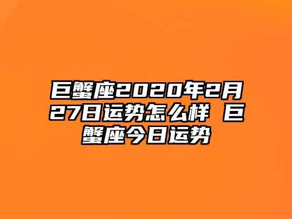 巨蟹座2月份运势2020