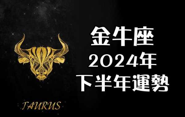 金牛座2022运势